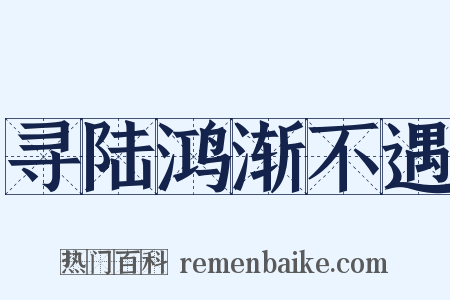 寻陆鸿渐不遇是什么意思的图片